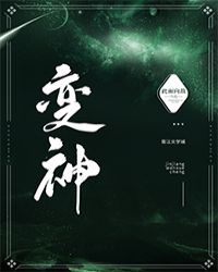变神封面