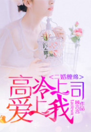 二婚缠绵：高冷上司爱上我封面