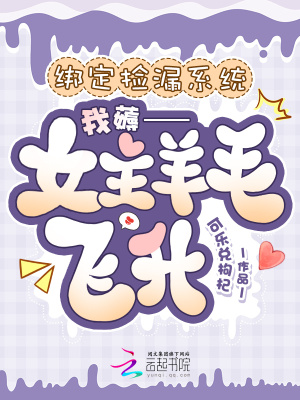 绑定捡漏系统，我薅女主羊毛飞升封面