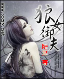 狼女御夫封面