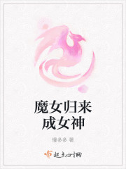 魔女归来成女神封面