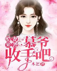 酷妻来袭：慕爷，收手吧封面