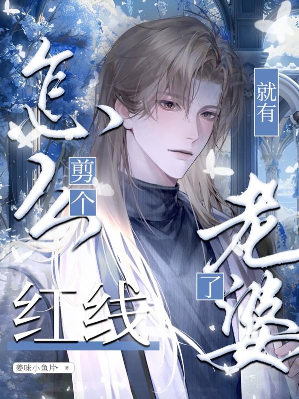 怎么剪个红线，就有老婆了封面