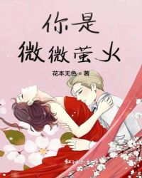 你是微微萤火封面
