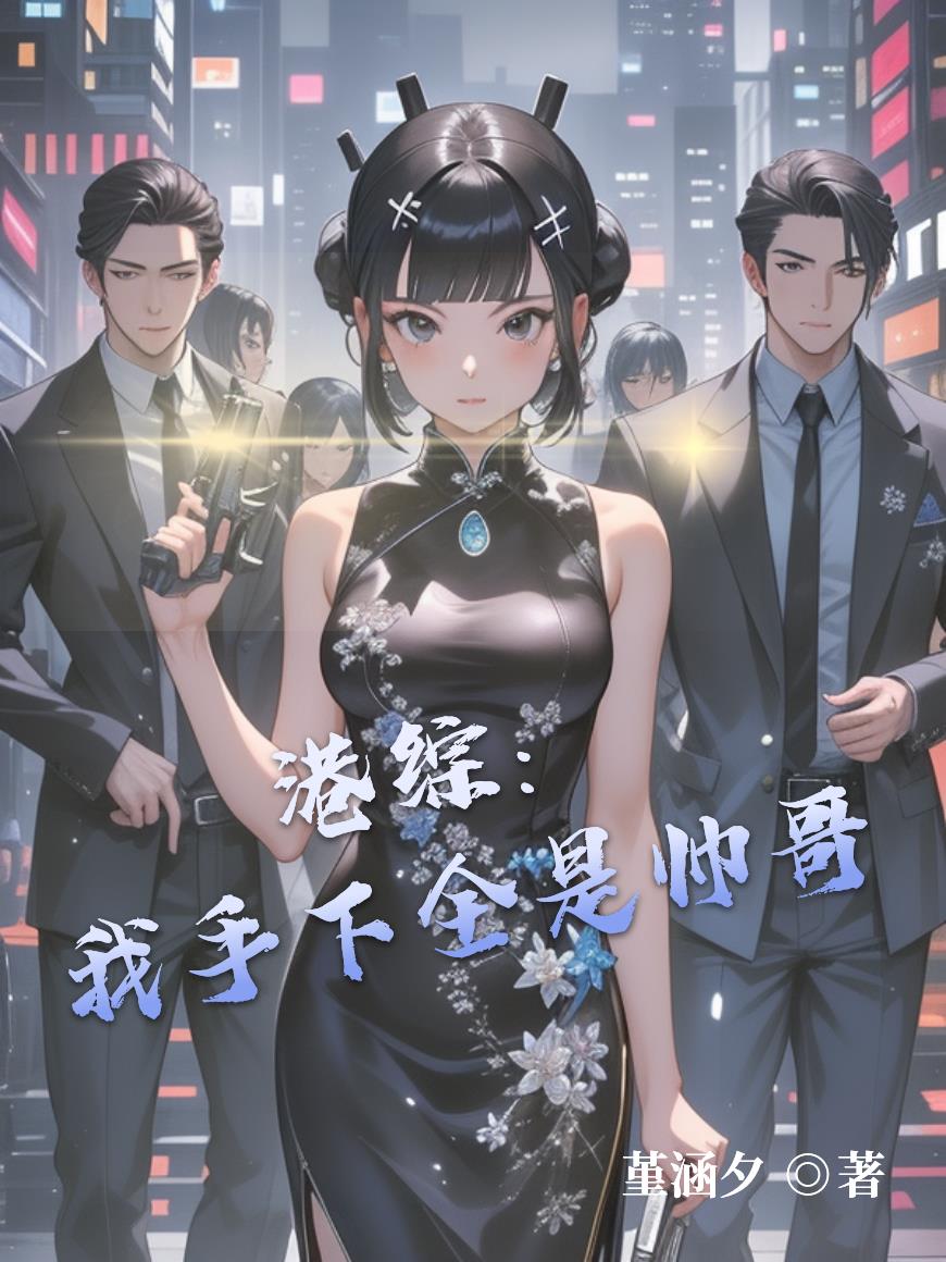 港综:我手下全是帅哥封面