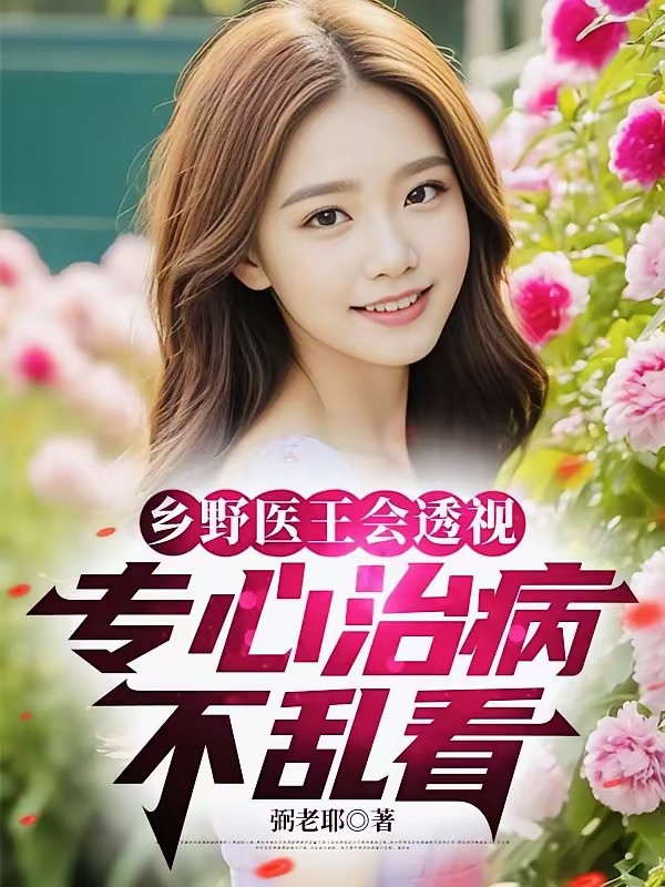 乡野小医王封面