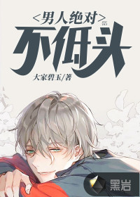 男人绝对不低头封面