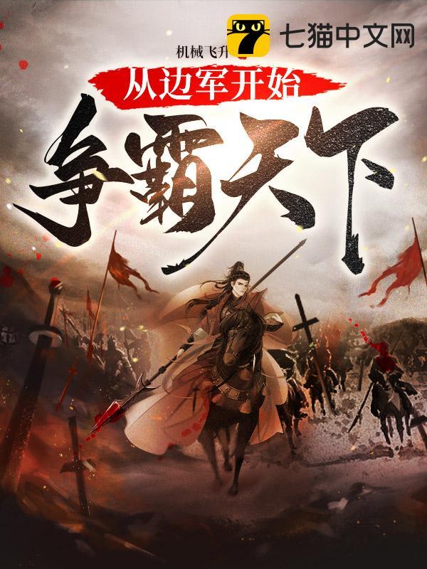 从边军开始争霸天下封面