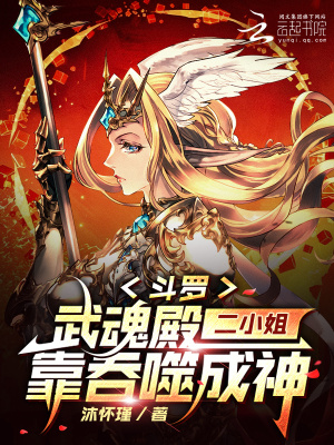 斗罗:武魂殿二小姐靠吞噬成神封面