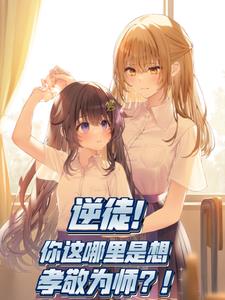 觉得为师不是人？你可以不觉得啊封面