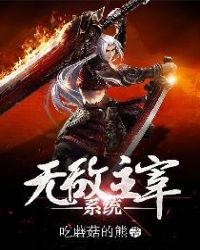 无敌主宰系统封面