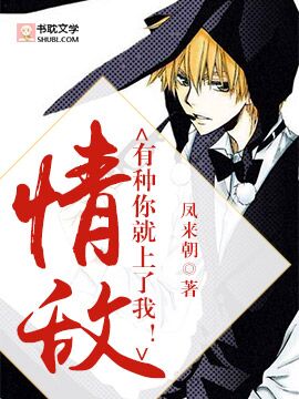 情敌总想撩我封面