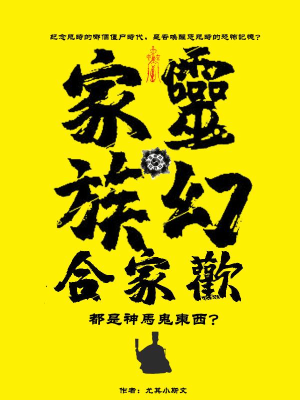 灵幻家族合家欢：都是神马鬼东西封面