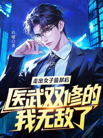 走出女子监狱后，医武双修的我无敌了！封面