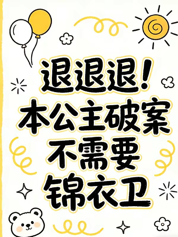 误入锦衣卫,社畜她被逼疯了封面