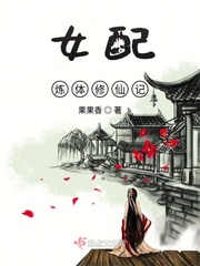 女配炼体修仙记封面