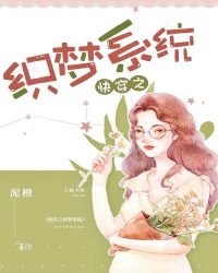 快穿之织梦系统封面
