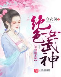 至尊御术师：绝色女武神封面