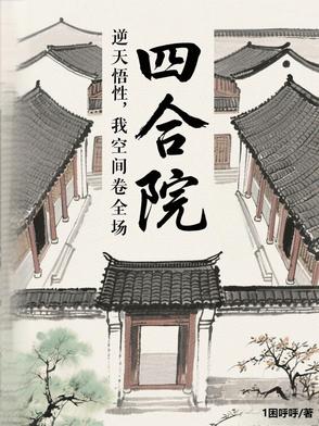 四合院：逆天悟性，截胡了秦淮茹封面