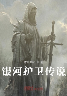 银河护卫传说封面