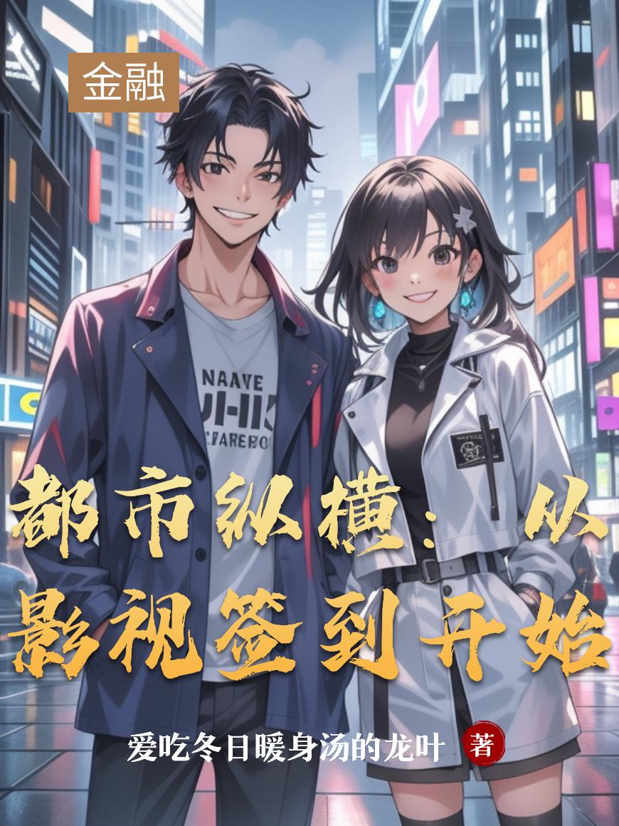 都市纵横：从影视签到开始封面