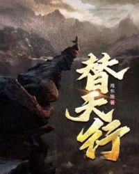 替天行封面