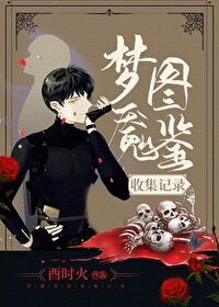 梦魇图鉴收集记录[无限流]封面