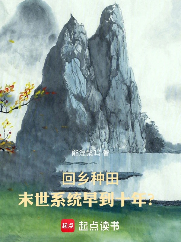回乡种田：末世系统早到十年？封面