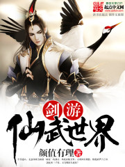 剑游仙武世界封面