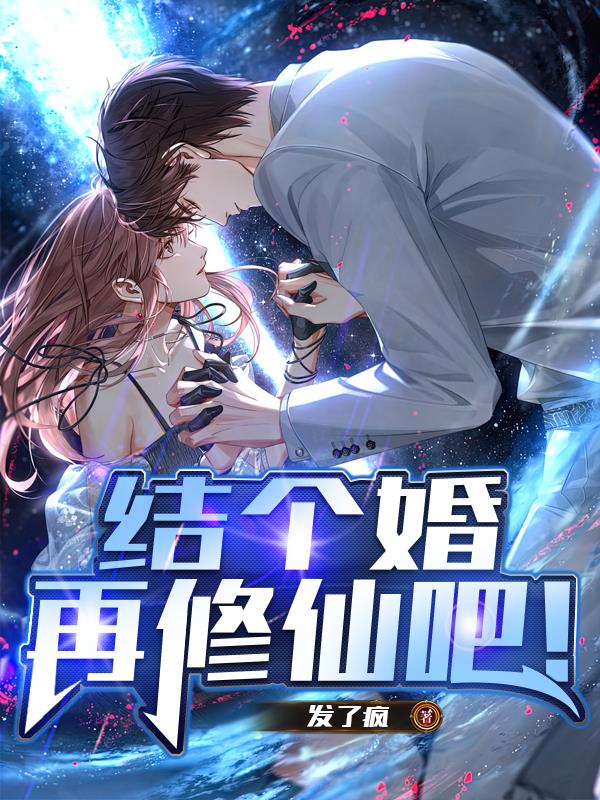 结个婚再修仙吧!封面