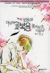 美男脱去校服时封面