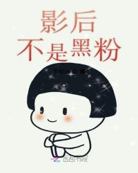 影后不是黑粉封面