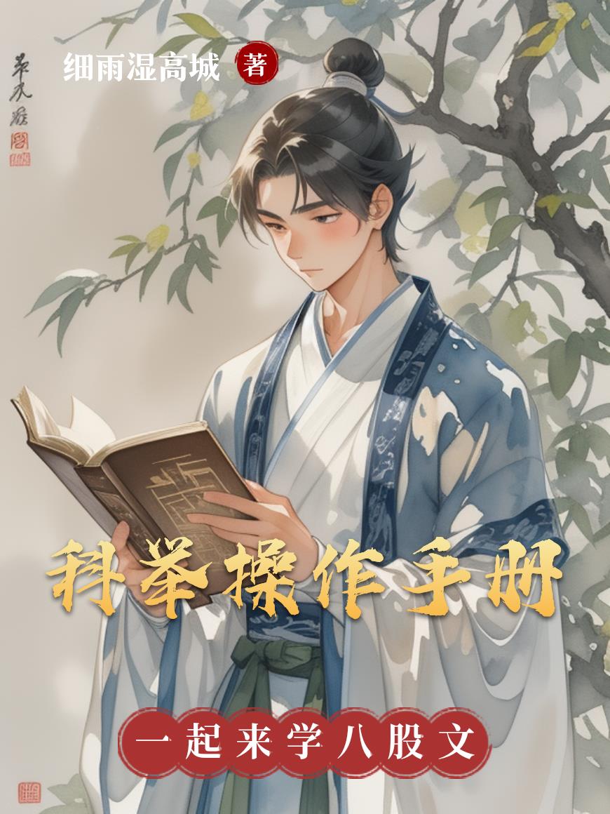 科举操作手册：一起来学八股文封面