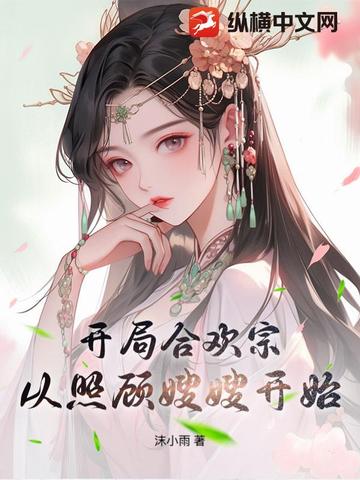 开局合欢宗，从照顾嫂嫂开始封面