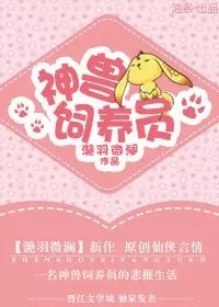 神兽饲养员封面