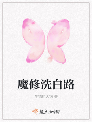 魔修洗白路封面
