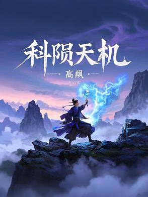 科陨天机封面