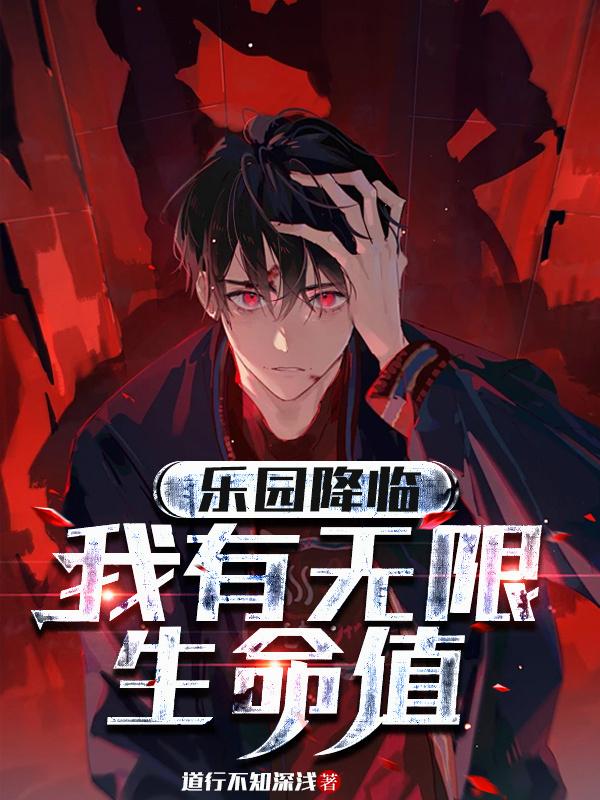 樂園降臨，我有無限生命值封面