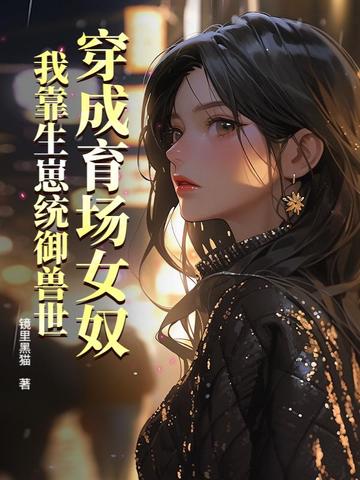 穿成育场女奴，我靠生崽统御兽世封面