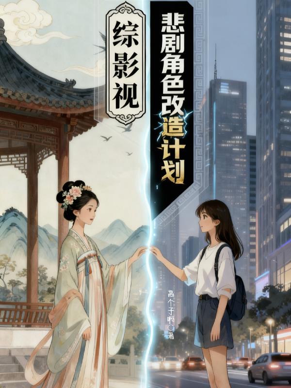 综影视：悲剧角色改造计划封面