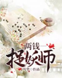 两钱捉妖师封面