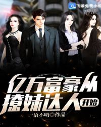亿万富豪从撩妹达人开始封面