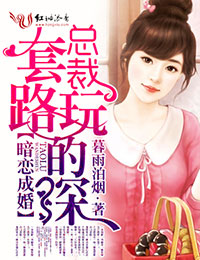 暗恋成婚,总裁套路玩的深封面