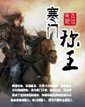 寒门称王封面