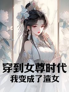 穿到女尊时代，我变成了渣女封面