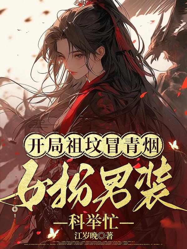 开局祖坟冒青烟,女扮男装科举忙封面
