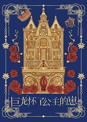 巨龙怀了公主的崽[gb]封面