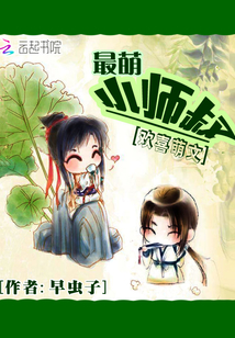 最萌小师叔封面