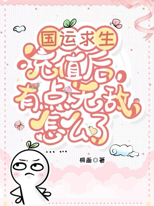 国运求生：充值后有点无敌怎么了封面