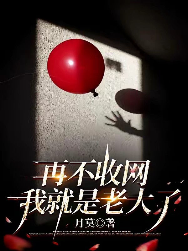 警花她从地狱来封面